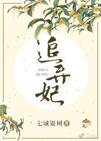 【资源】《追弃妃》作者：七城银树【完结】