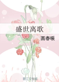 【资源】《盛世离歌》作者：画春暖【完结】