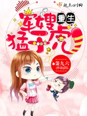 【资源】《重生骄妻猛于虎/重生军嫂猛于虎》作者：箫九六【完结+番外】（2019.5.30更新番外完结）