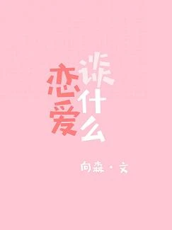【资源】《谈什么恋爱》作者：向森【完结】
