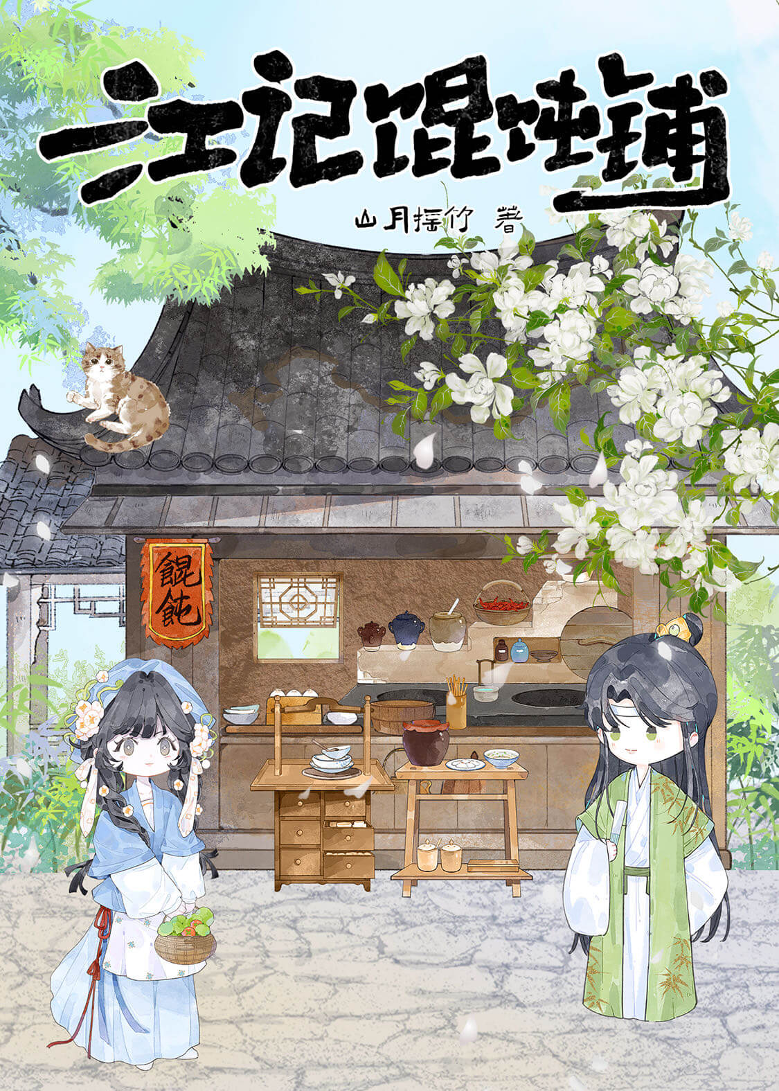 【资源】《江记馄饨铺（美食）》作者：山月摇竹【完结】