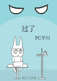 【资源】《过了》作者：PC平川【完结+番外】