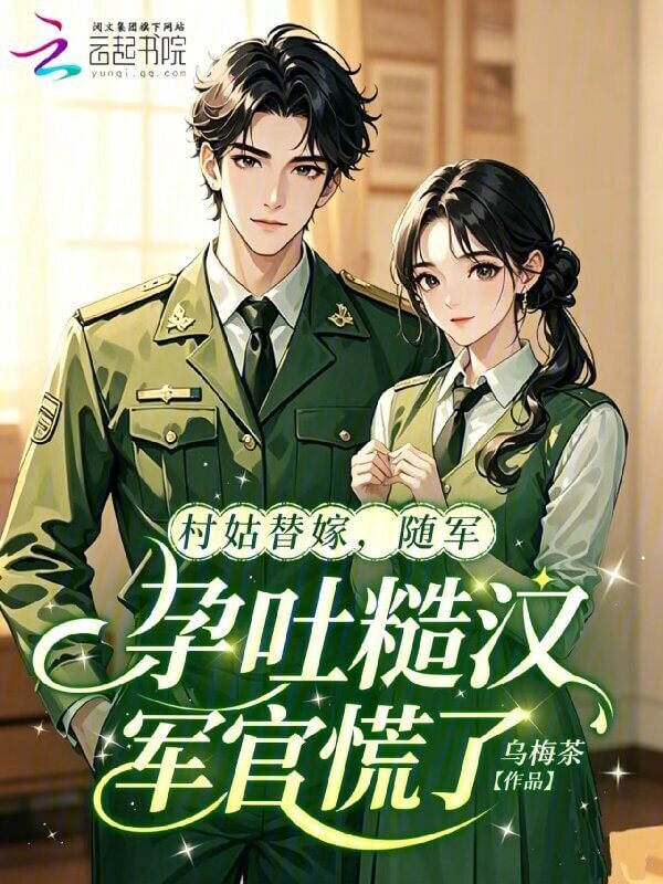 【资源】《村姑替嫁?随军孕吐糙汉军官慌了》作者:乌梅茶【完结】