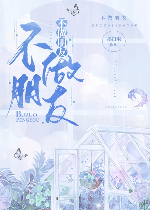 【资源】《不做朋友》作者：墨白琅【完结+番外】