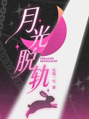 【资源】《月光脱轨》作者：玫瑰一号【CP完结】