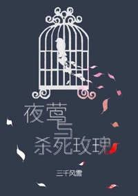 【资源】《夜莺与杀死玫瑰》作者：三千风雪【完结+番外】