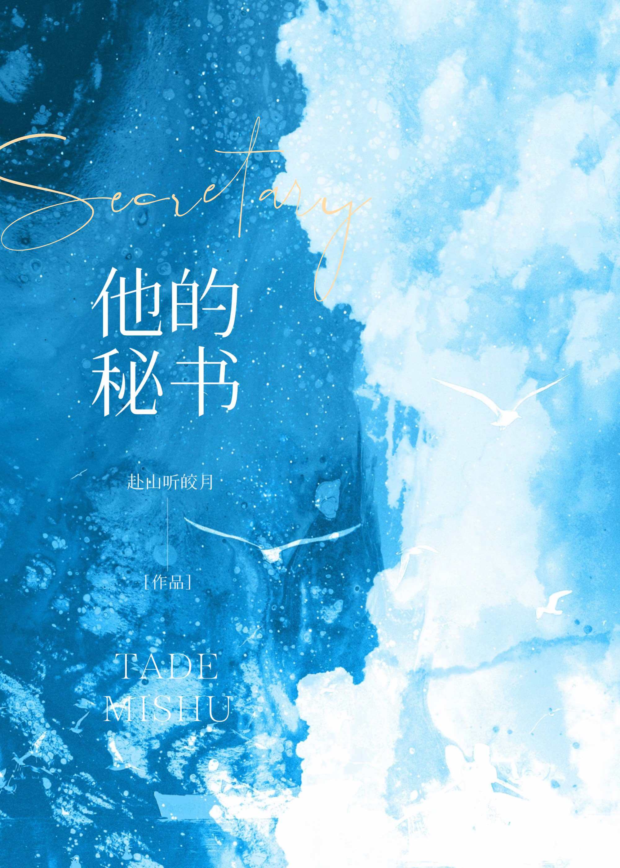 【资源】《他的秘书》作者：赴山听皎月【完结】
