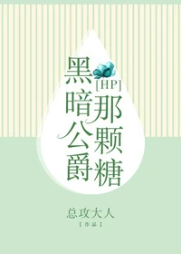 【资源】《（HP同人）[HP]黑暗公爵那颗糖》作者：总攻大人【完结+番外】