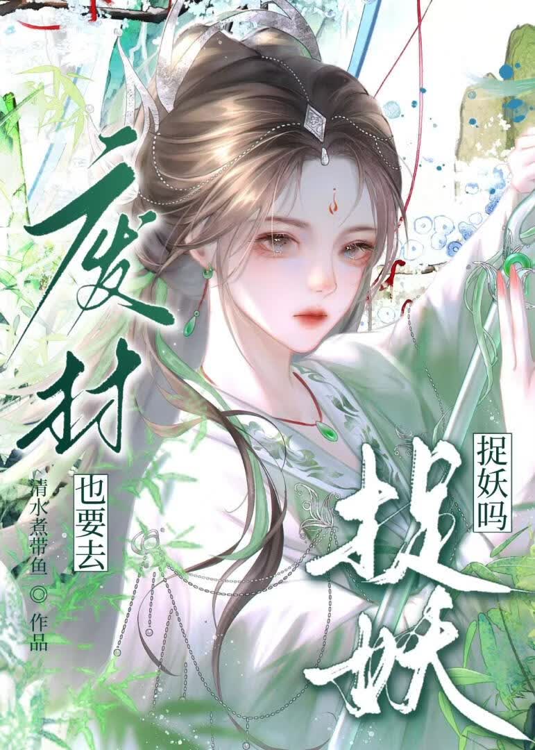 【资源】《废柴也要去捉妖吗》作者:清水煮带鱼【完结】
