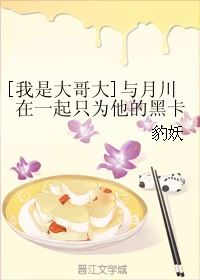 【资源】《（我是大哥大同人）[我是大哥大]与月川在一起只为他的黑卡》作者：豹妖【完结】