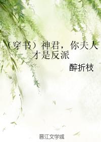 【资源】《（穿书）神君，你夫人才是反派》作者：醉折枝【完结+番外】