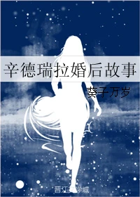 【资源】《辛德瑞拉婚后故事》作者：葵子万岁【完结+番外】