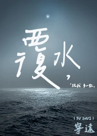 【资源】《覆水》作者：宁远【完结+番外】