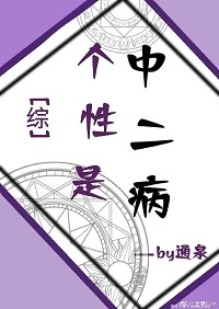 【资源】《（综漫同人）个性是中二病》作者：通泉【完结】