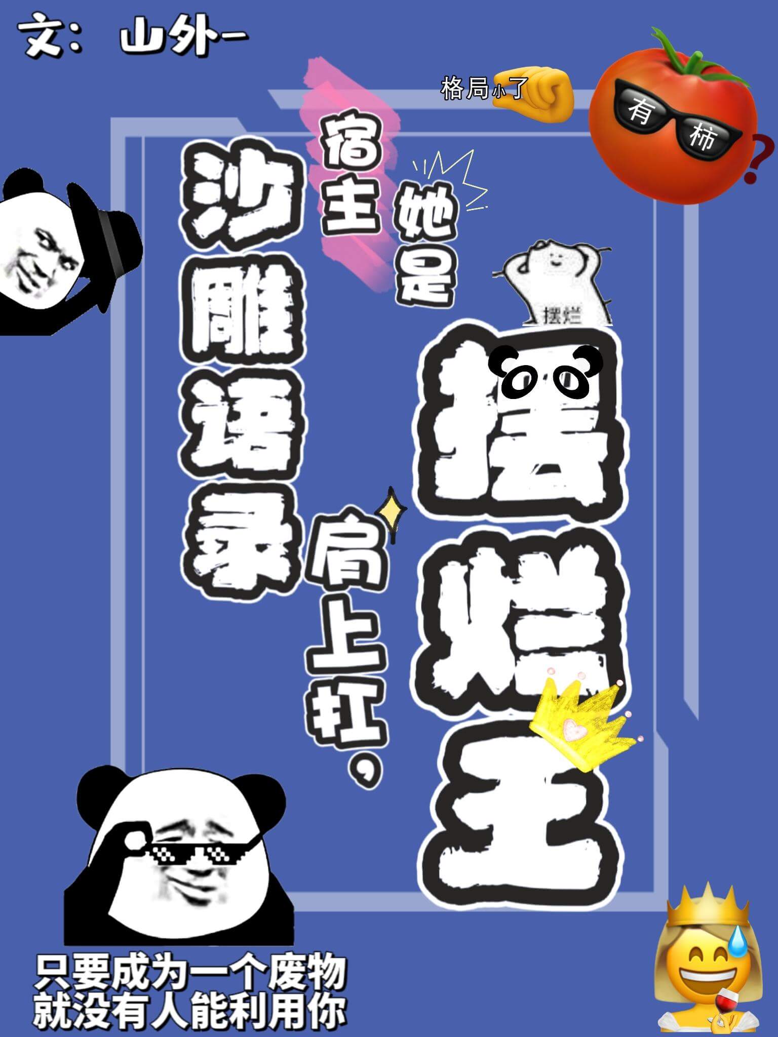 【资源】《沙雕语录肩上扛，宿主她是摆烂王/快穿：虐文女主好像有那个大病》作者：山外【完结】