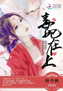 【资源】《毒妃在上，邪王在下/师父如花隔云端》作者：穆丹枫【完结+番外】（2019.6.12更新番外完结）