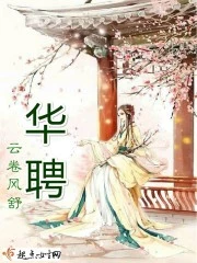 【资源】《华聘》作者：云卷风舒【完结+5番外】