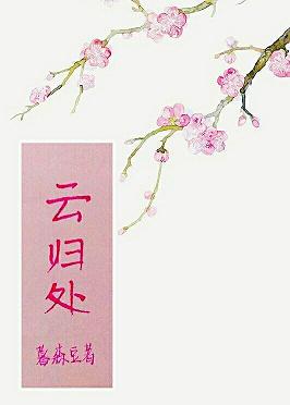 【资源】《云归处》作者：暮森豆【完结+番外】