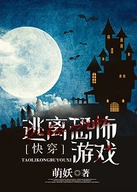 【资源】《逃离恐怖游戏[快穿]》作者：萌妖【完结】