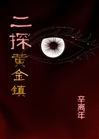 【资源】《二探黄金镇》作者：辛离年【完结】