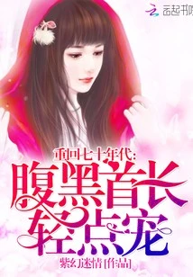 【资源】《重回七十年代：腹黑首长，轻点宠》作者：紫幻迷情【完结】