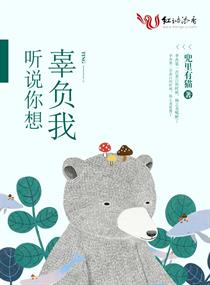【资源】《听说你想辜负我》作者：兜里有猫【完结】