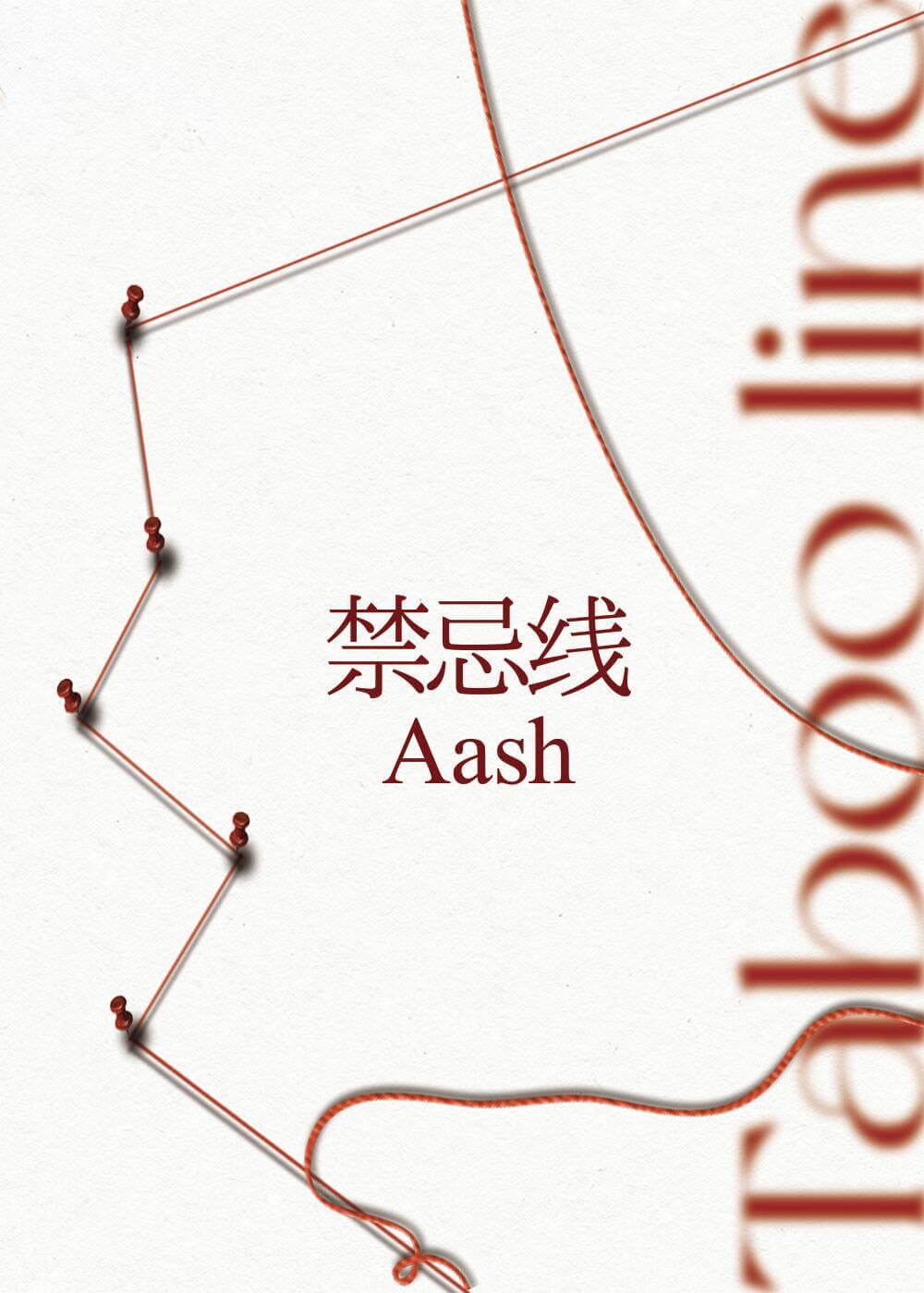 【资源】《禁忌线》作者：Aash【完结】