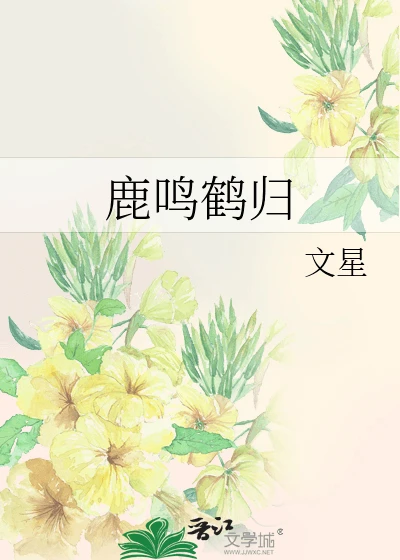 【资源】《鹿鸣鹤归》作者:文星【完结】
