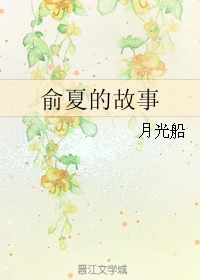 【资源】《俞夏的故事》作者：月光船【完结】