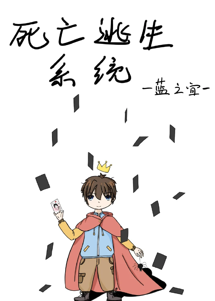【资源】《死亡逃生系统》作者：蓝之宜【完结】