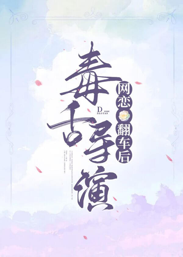 【资源】《网恋毒舌导演翻车后》作者：胖虎打酱油/晚舟不晚【完结】