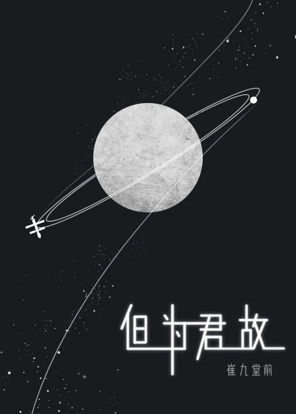 【资源】《但为君故》作者：崔九堂前【完结】
