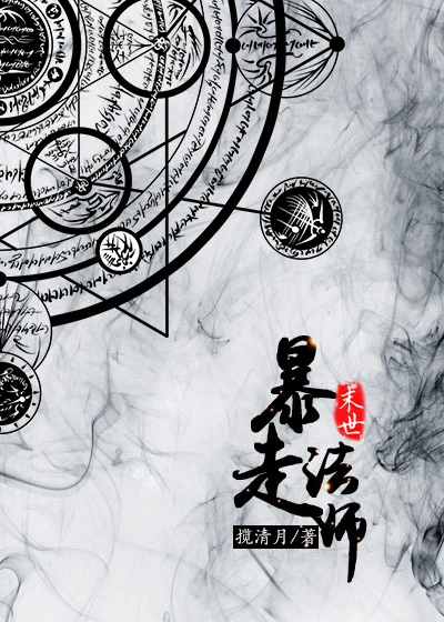 【资源】《末世暴走法师》作者：揽清月【完结+番外】（2019.08.27更新番外完结）