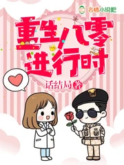 【资源】《重生八零进行时》作者：话结局【完结】