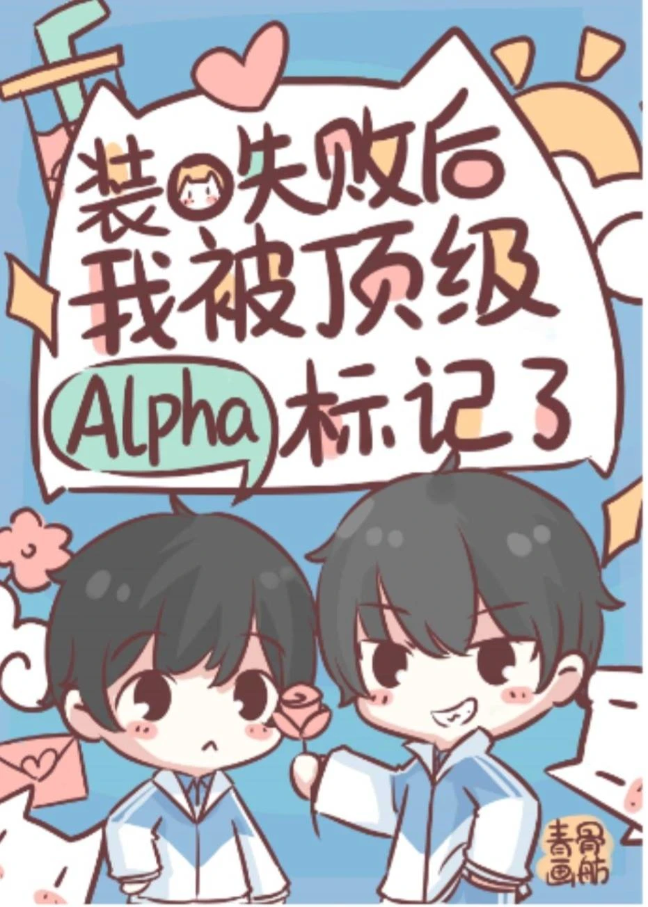 【资源】《装O翻车后我被Alpha标记了/装O的Beta是会被标记的》作者：青骨画舫【完结+番外】