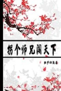 【资源】《拐个师兄闯天下》作者：独步幻海【完结】