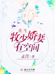 【资源】《重生牧少娇妻有空间》作者：孟萱【完结】