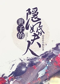 【资源】《世子的隐婚夫人》作者：南希是小仙儿【完结】