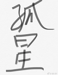 【资源】《［楚留香手游同人］孤星（我X蔡居诚）》作者：莫道倾心【完结】