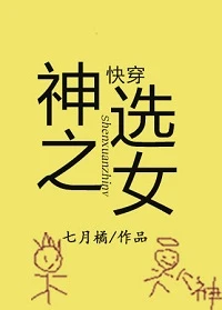【资源】《神选之女[快穿]》作者：七月橘【完结】