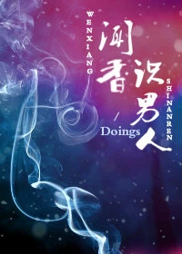 【资源】《闻香识男人》作者：Doings【完结】