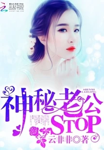 【资源】《神秘老公，STOP！》作者：云非非【完结】