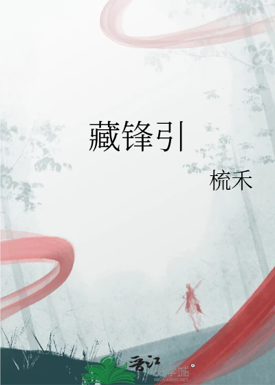 【资源】《藏锋引》作者：梳禾【完结+番外】