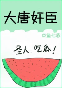 【资源】《（历史同人）大唐奸臣》作者：鱼七彩【完结+番外】