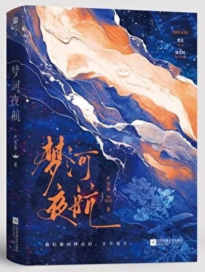 【资源】《梦河夜航》作者：严雪芥【完结】