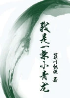 【资源】《逐龙/我是一条小青龙》作者：葭川独泛【完结+番外】