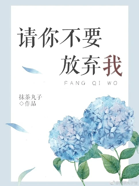 【资源】《请你不要放弃我》作者：抹茶丸子【完结+番外】（2019.10.20更新番外完结）