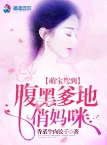 【资源】《萌宝驾到：腹黑爹地俏妈咪》作者：香菜牛肉饺子【完结+番外】