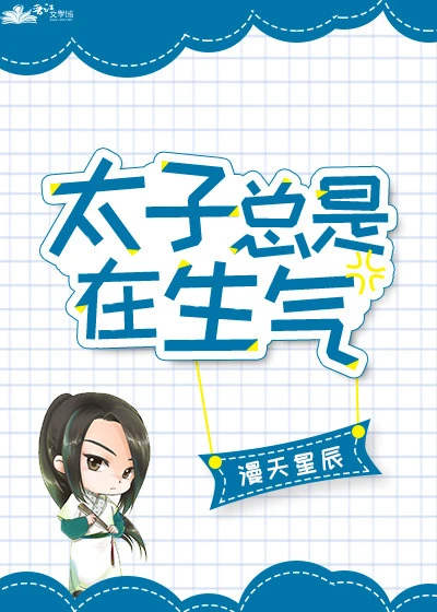 【资源】《太子总是在生气》作者：漫天星尘【完结+番外】