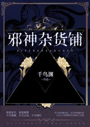 【资源】《（综漫同人）邪神杂货铺》作者：千鸟渊【完结】